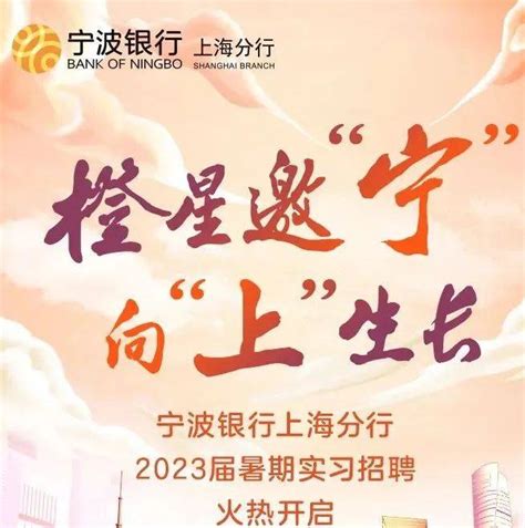 实习 | 宁波银行上海分行2023届暑期实习招聘火热开启_服务网_信息_内容