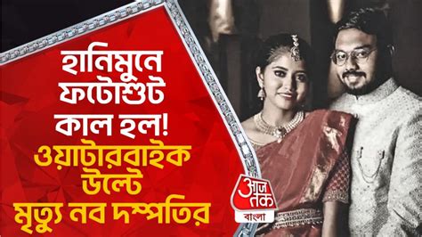 Newly Married Couple Died: হানিমুনে ফটোশুট কাল হল! ওয়াটারবাইক উল্টে ...