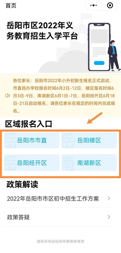 【教育资讯】岳阳市区义务教育招生入学平台更新啦
