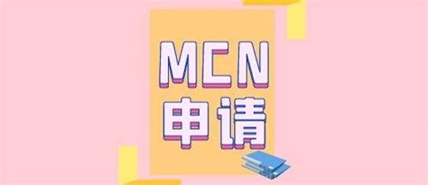 电商MCN机构申请入驻都需要什么资料 - 知乎