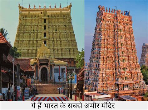 पद्मनाभं स्वामी मंदिर से लेकर सबरीमाला अयप्पा मंदिर तक ये मंदिर हैं देश ...