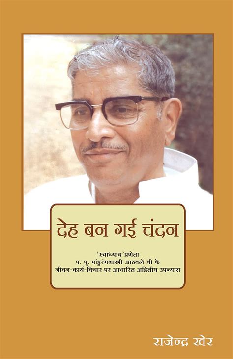 Deha Ban Gai Chandan: ‘स्वाध्याय’प्रणेता प. पू. पांडुरंगशास्त्री आठवले ...