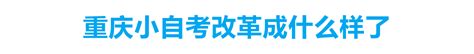 2021年重庆市取消助学小自考，全面实行大自考统考 - 知乎