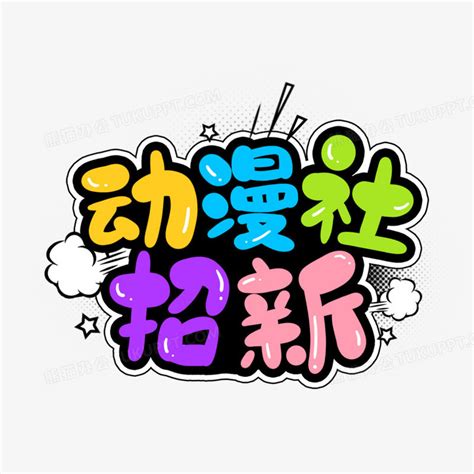 动漫社招新艺术字PNG图片素材下载_动漫PNG_熊猫办公