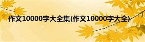 作文评语每次10000字！杭州一小学老师坚持26年，她都写了点啥？