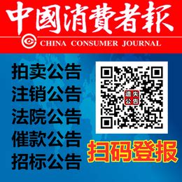 中国消费者报电话-声明公告登报-中国消费者报广告部_其他商务服务_第一枪