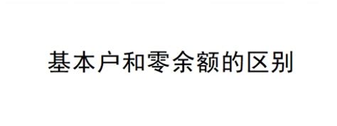 零余额账户和基本户的区别 - 财梯网