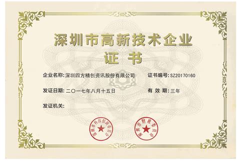 2014年度深圳市高新技术企业证书-深圳四方精创资讯股份有限公司
