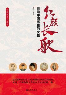 红颜长歌：影响中国历史的女性_(陆虎主编)小说最新章节全文免费在线阅读下载-QQ阅读