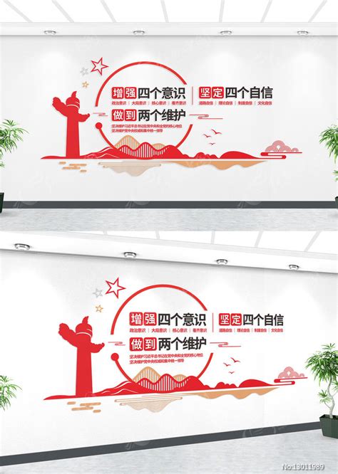 增强四个意识坚定四个自信做到两个维护图片下载_红动中国