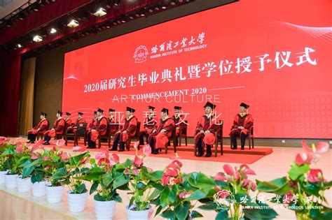 哈尔滨工业大学2020届研究生毕业典礼暨学位授予仪式 - 深圳市亚瑟文化传播有限公司