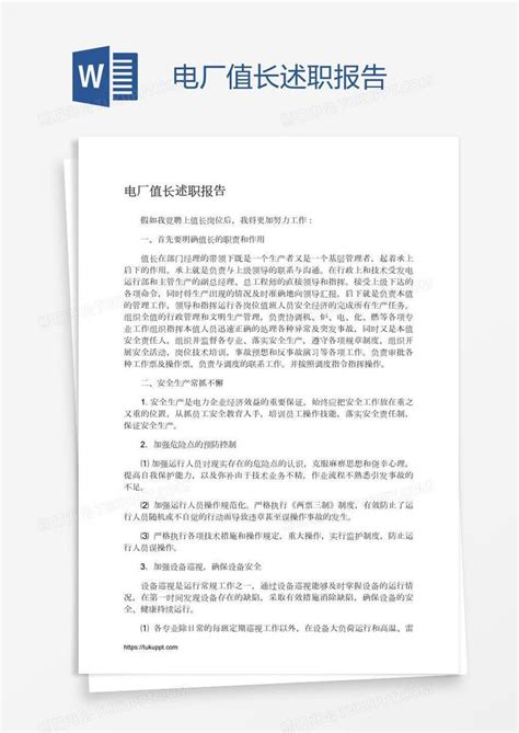 电厂值长述职报告模板下载_电厂_图客巴巴