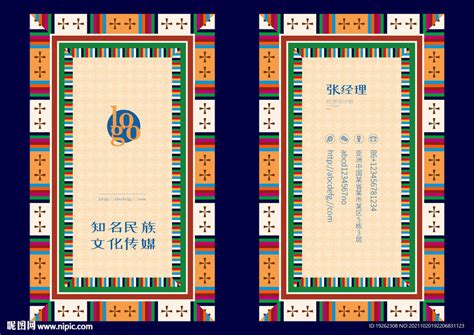 藏族民族风名片设计设计图__名片卡片_广告设计_设计图库_昵图网nipic.com