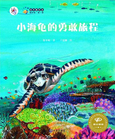 绘本故事【小海龟的勇敢旅程】_妈妈