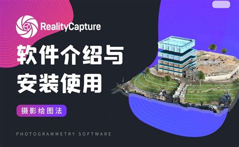 RealityCapture Tutorial 的图像结果