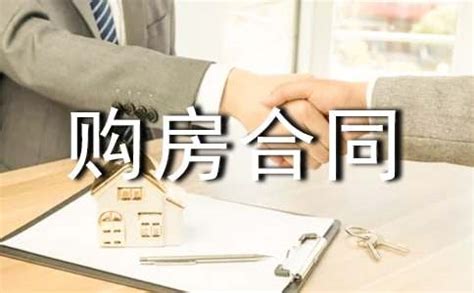 买房签合同留意哪些地方 买房签合同注意事项