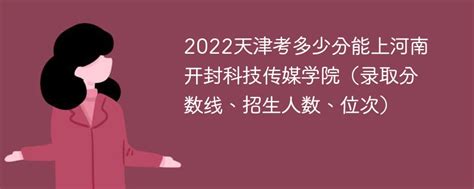 2023天津考多少分能上河南开封科技传媒学院（附2020-2022录取分数线）-新高考网
