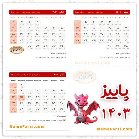 تقویم سال ۱۴۰۳ با تعطیلات رسمی در یک نگاه و تقويم ماه به ماه