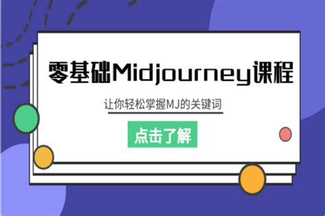 【395期】AI副业项目分享：零基础Midjourney课程，让你轻松掌握MJ的关键词 - 知乎