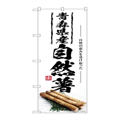P・O・Pプロダクツ のぼりSNB－7422自然薯青森県産 SNB－7422 1枚の通販｜カウネット