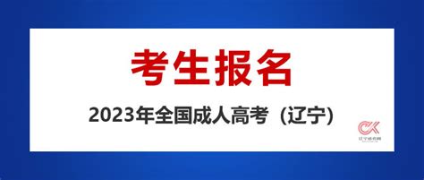 2024年辽宁省成人高考报名说明-辽宁成人高考网