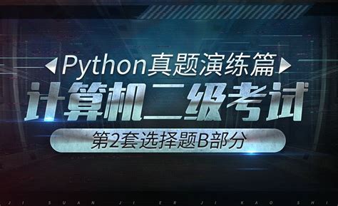 计算机二级-python真题实战-第2套选择题B - 办公职场教程_Python(3) - 虎课网