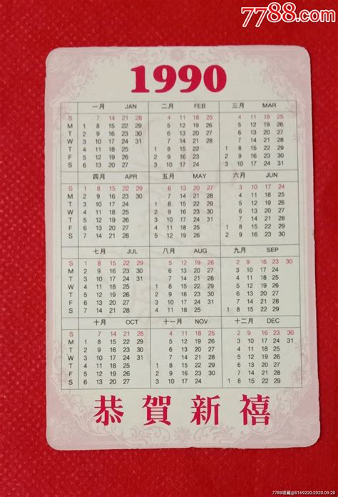 1990香港明星年历卡_年历卡/片_东方红纸金阁【7788收藏__收藏热线】