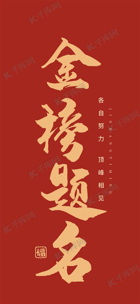 金榜题名书法毛笔艺术字红色简约大气手机壁纸海报模板下载-千库网