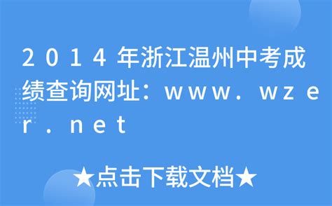 2023年浙江温州中考成绩查询快捷通道绑定方法公布 6月28日上午7：30开放查分