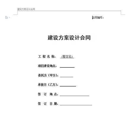 建筑设计合同范本-可行性报告-杭州益韧建筑培训网