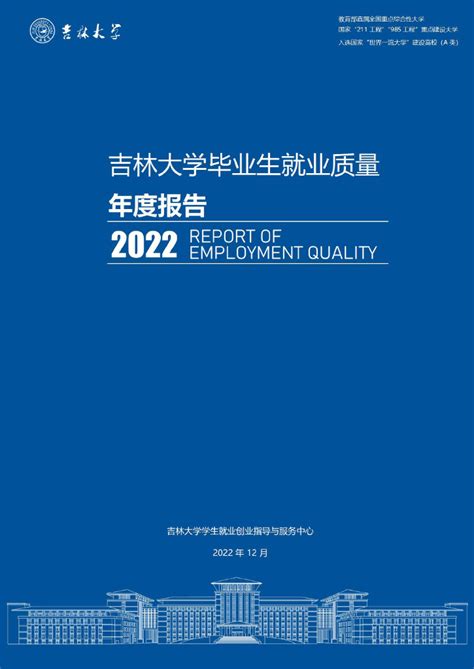 吉林大学：2022届毕业生就业质量报告.pdf - 外唐智库