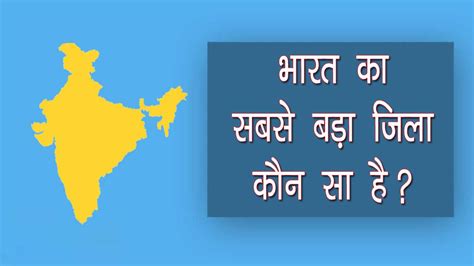 (2021) भारत के 10 सबसे बड़े जिले - Bharat Ka Sabse Bada Jila Kaun Sa Hai