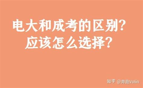 电大和成考的区别？应该怎么选择？ - 知乎