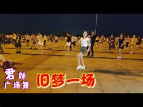 精选广场舞《旧梦一场》网红歌曲，时尚舞步，简单易学 - YouTube
