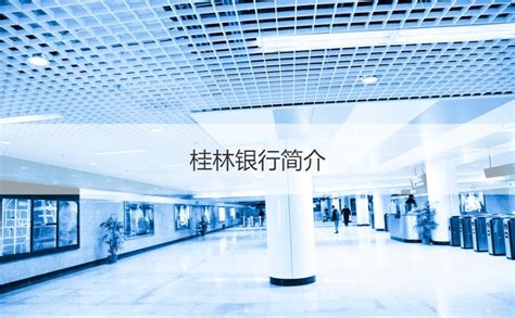 南宁桂林银行柜员工资 桂林银行基本介绍【桂聘】