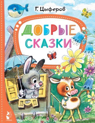 Книга: "Добрые сказки" - Геннадий Цыферов. Купить книгу, читать ...