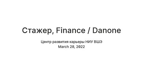 Стажер, Finance / Danone — Teletype