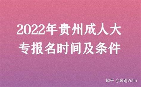 2022年贵州成人大专报名时间及条件 - 知乎