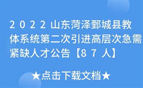 2022山东菏泽鄄城县教体系统第二次引进高层次急需紧缺人才公告【87人】