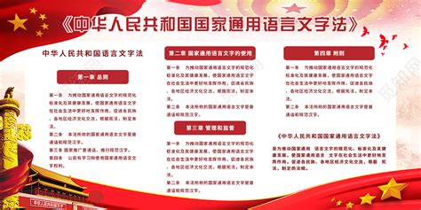 红色大气中华人民共和国国家通用语言法语言展板图片下载 - 觅知网