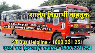 ST Bus Helpline 1800 221 251 : विद्यार्थ्यांसाठी एसटीची नवी हेल्पलाइन ...
