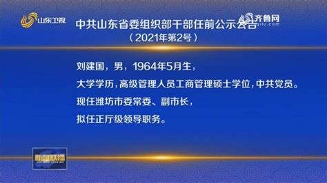 中共山东省委组织部干部任前公示公告（2021年第2号）_山东新闻联播_山东卫视_山东网络台_齐鲁网