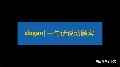 你的Slogan如何一句话说动顾客？__凤凰网