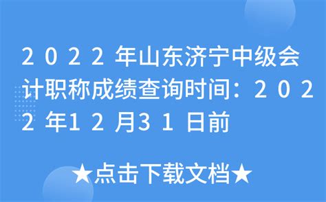 2022年山东济宁中级会计职称成绩查询时间：2022年12月31日前