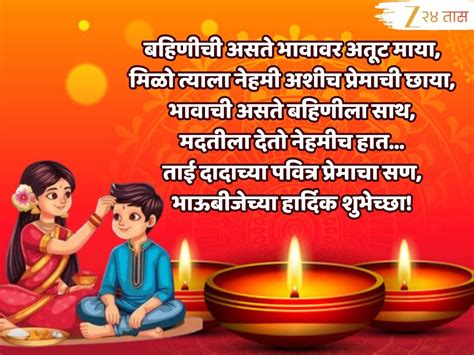 Bhaubeej Wishes in Marathi : भाऊबीजेनिमित्त लाडक्या भाऊरायाला द्या 'या ...