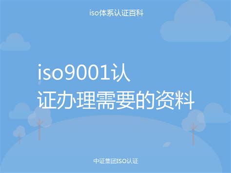 iso9001认证办理需要的资料_中证集团ISO认证百科