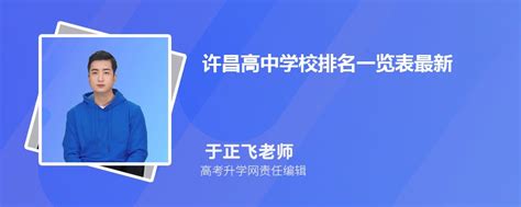 2024年许昌高中学校排名一览表最新