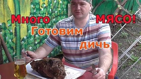 "Готовим дичь" Мясо дикого кабана горячего копчения