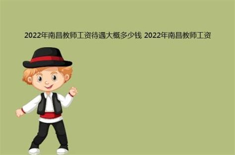 2022年南昌教师工资待遇大概多少钱(2022年南昌教师工资标准)-发迹号