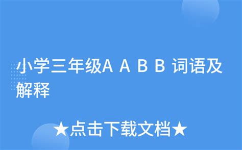 成语/词语汇总：AABC、ABCC、AABB、ABAB、ABAC、AAB、ABB七种形式